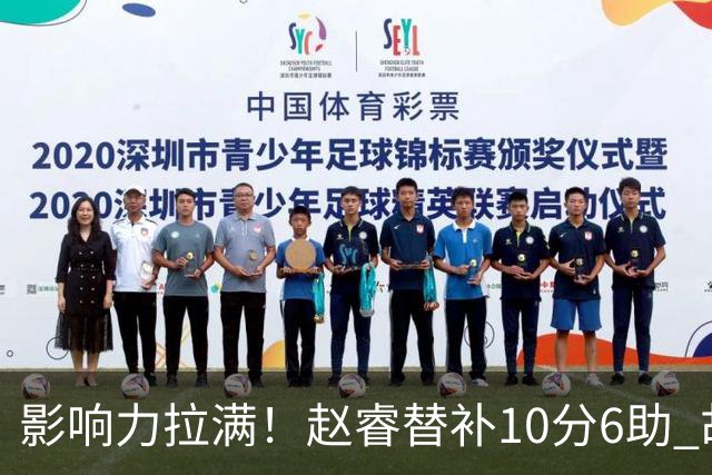 影响力拉满！赵睿替补10分6助 胡明轩15+5+4独扛球队