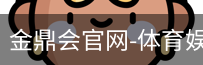 金鼎会体育